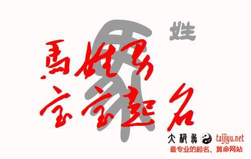 好聽(tīng)的馬姓男寶寶起名字大全2018屬狗年