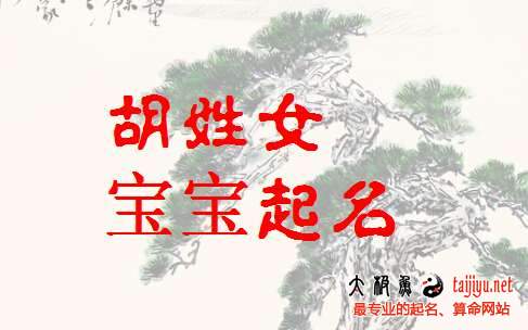 好聽(tīng)的胡姓女寶寶起名字大全2018屬狗年