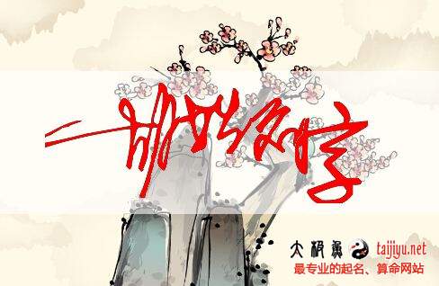 好聽(tīng)的胡姓男寶寶起名字大全2018屬狗年
