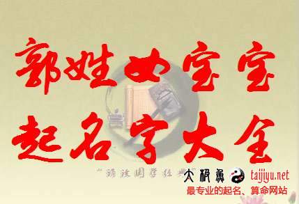 2018狗年郭姓女寶寶起名字大全好聽(tīng)的