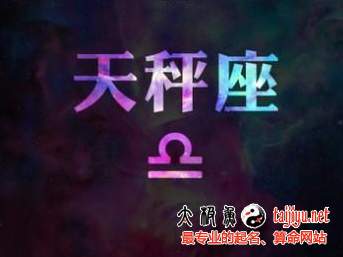 2016年天秤座的運(yùn)勢(shì)