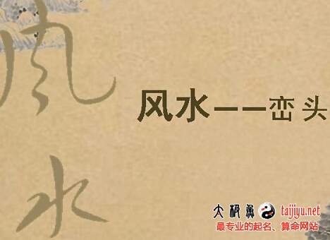 八字如何看風水