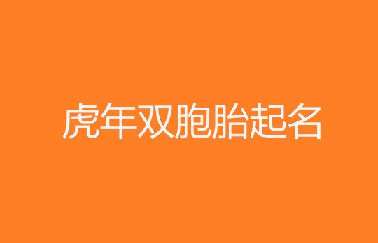 2022虎年好聽的雙胞胎寶寶起名大全