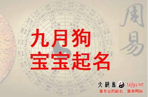狗年九月出生寶寶起名取名,2018年9月出生寶寶起名
