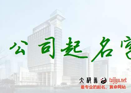 房地產(chǎn)公司起名取名大全
