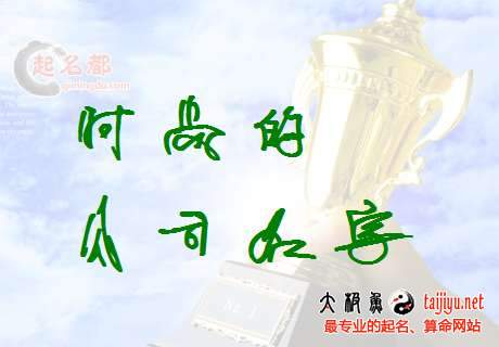 婚慶公司起名,有創(chuàng)意的婚慶公司名字