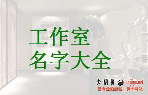 好聽(tīng)的工作室名字大全