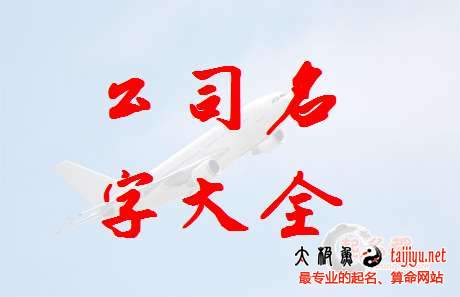 最新公司起名大全,公司名字大全