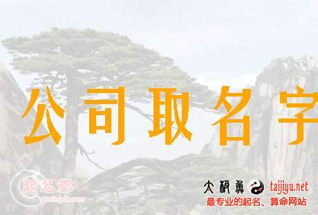 2017最新版好聽(tīng)的公司名字大全