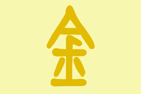 蛇寶寶五行缺金、缺水起名好名字大全