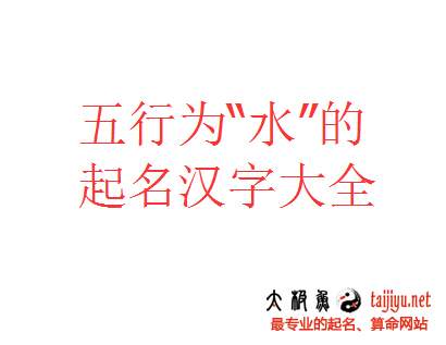 五行為水的寶寶起名漢字都有哪些?