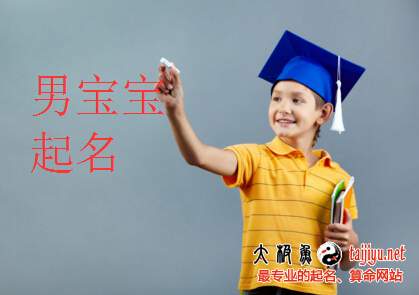 男孩起名用字五行