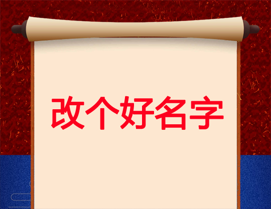 哪些人需要改名?成人改名要注意這些