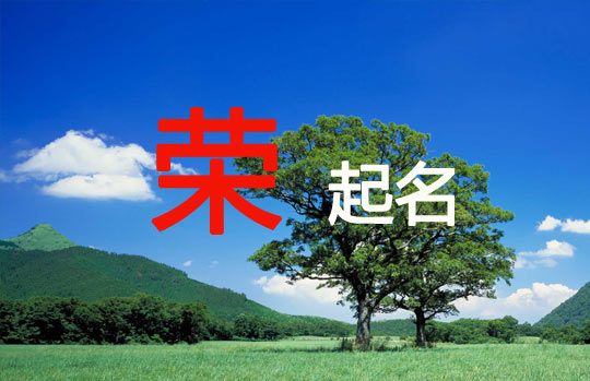 2023兔年帶榮字的男孩名字