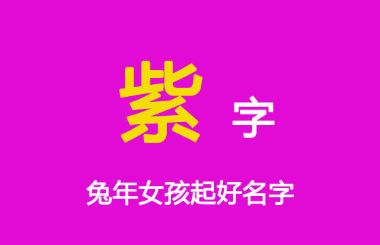 兔年用“紫”字給女寶寶起名