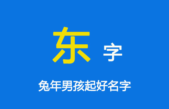兔年男孩帶“東”字起名及名字大全