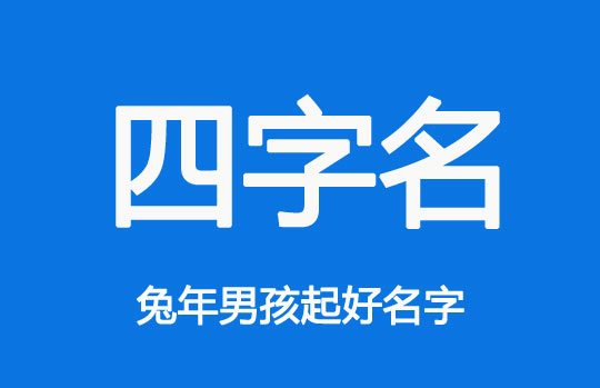 兔年好聽的四字男孩名字大全
