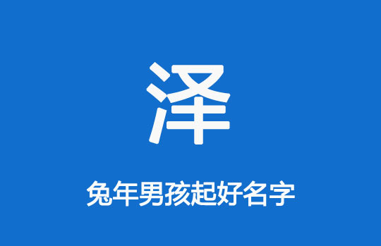 兔年男孩起名帶“澤”的好名字大全