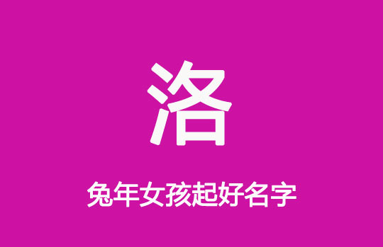 兔年用“洛”字給女寶寶起名