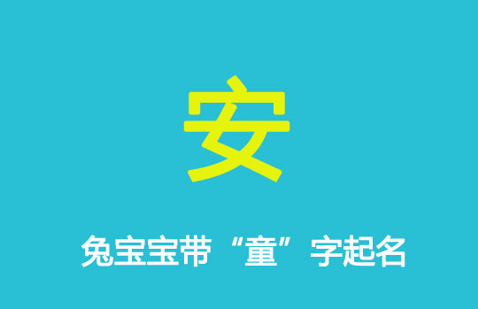 兔寶寶起名帶安字好名字