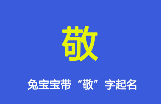 兔年雙福字“敬”字寶寶名字大全
