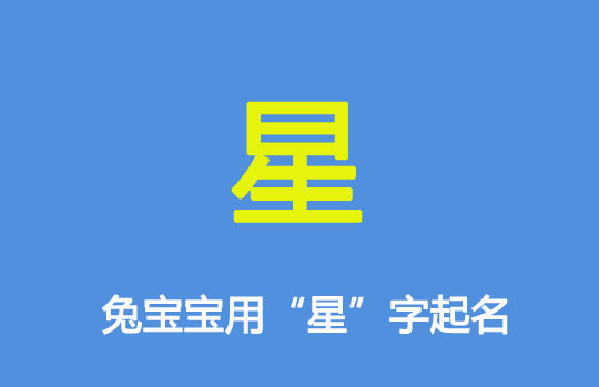 用“星”字給兔年男孩起名字