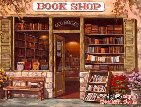書店名字大全