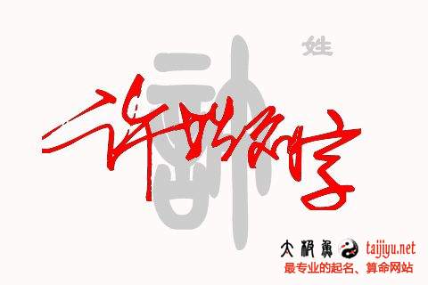 詩意好聽的許姓女寶寶起名字大全2018狗年