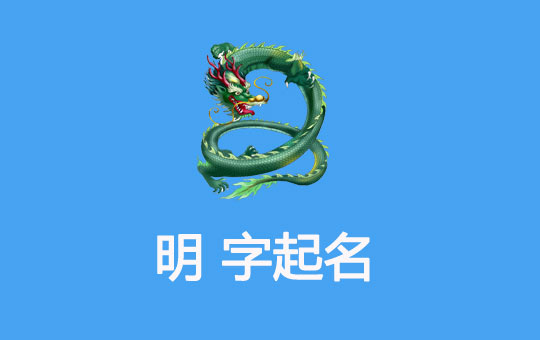 2024龍年起名帶“明”字大氣的名字