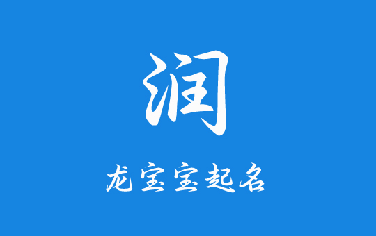 龍年帶“潤”字如何給寶寶起個吉祥名字?