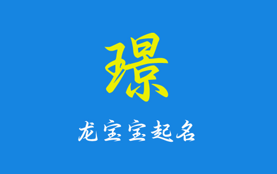 龍寶寶起名帶“璟”字富足安康的名字