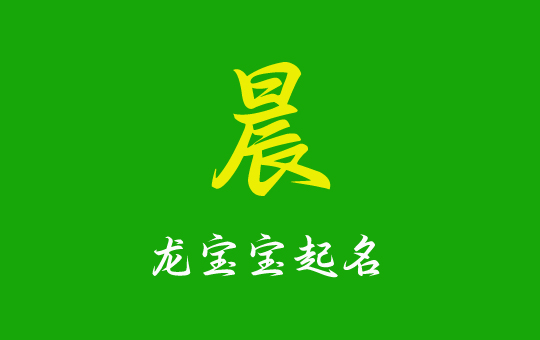 龍寶寶起名帶“晨”字充滿希望的大氣名字