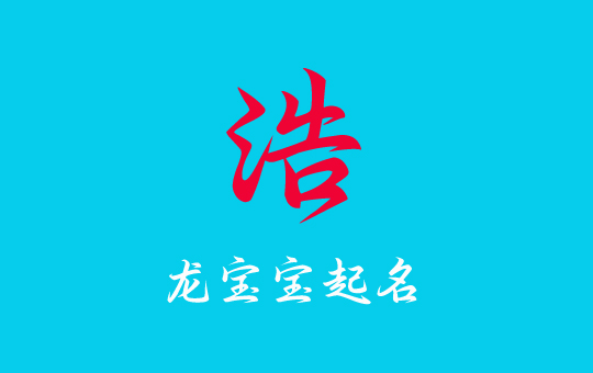 2024龍年“浩”字男孩名字大全