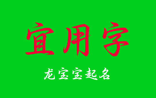 2024龍寶寶取名宜用字/大名/小名