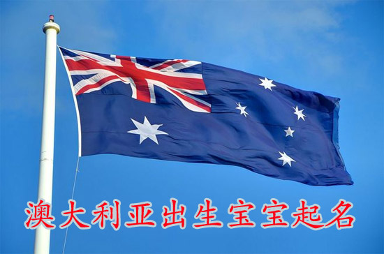 南半球澳大利亞出生寶寶八字起名時間如何算?