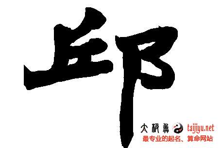 邱姓