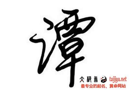 譚姓