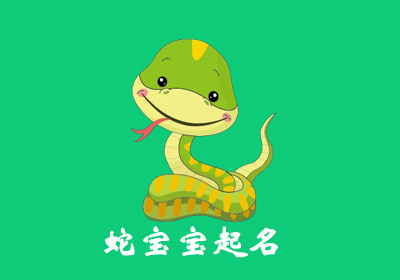 2025蛇寶寶宜用字:木、草、口字旁的起名好字大全