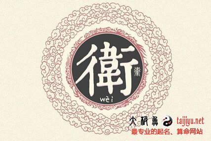 2015衛姓男孩女孩名字大全
