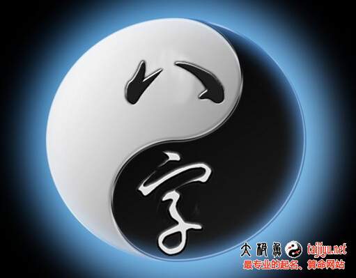 八字