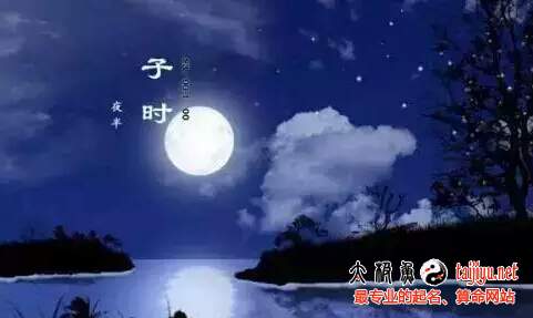 子時(shí),新一天的開(kāi)始