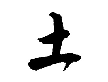 土命寶寶怎么起名