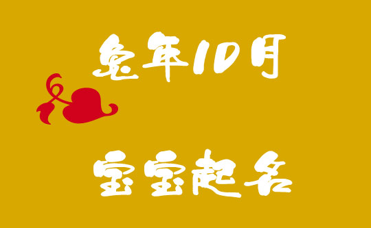 2023兔年10月(十月)出生寶寶起名字大全
