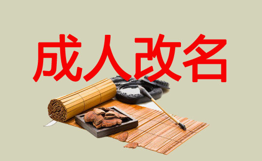 成人改名的原因和起名實用方法