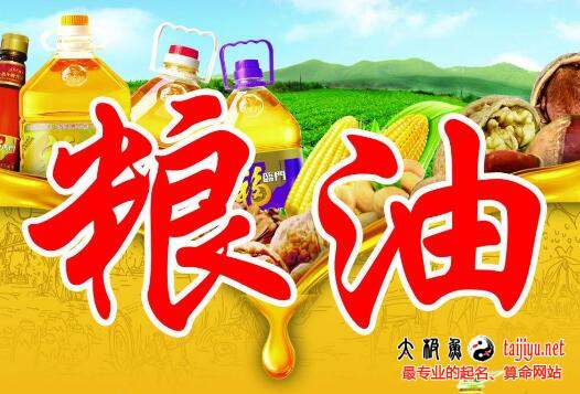 糧油商貿公司起名,糧油公司取名