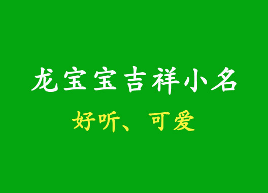2024龍寶寶吉祥可愛(ài)的小名大全