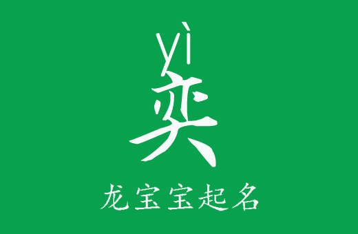 用“奕”給龍寶寶起個神采奕奕的大氣名字