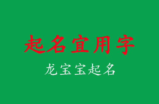 2024龍寶寶起名宜用字大全(完整版)