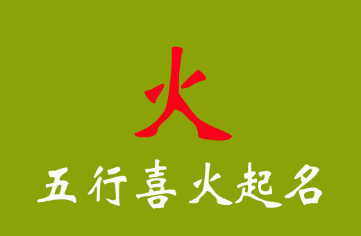 兔寶寶五行缺火(喜火)起名