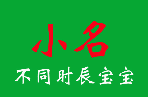 2024龍年不同時辰出生寶寶吉祥小名大全